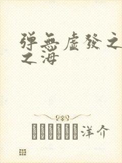 弹无虚发之死亡之海