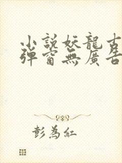 小说妖龙古帝无弹窗无广告