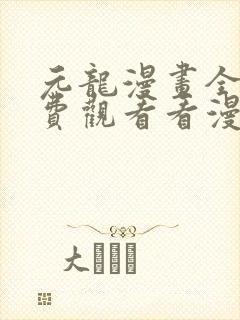 元龙漫画全集免费观看看漫画封面