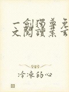 一剑独尊免费全文阅读叶玄