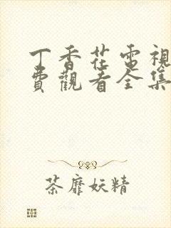 丁香花电视剧免费观看全集高清