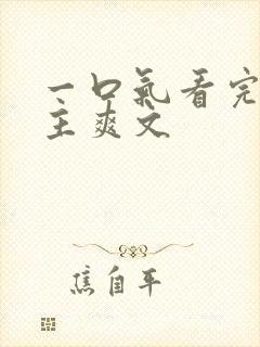 一口气看完大女主爽文