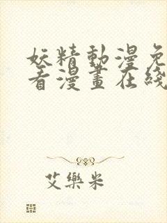 妖精动漫免费观看漫画在线观看全集