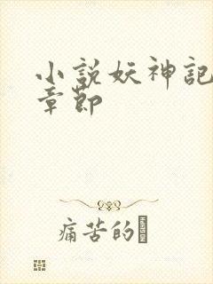 小说妖神记最新章节封面