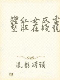 猩红女巫电影完整版在线观看