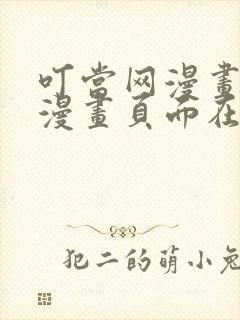 叮当网漫画免费漫画页面在线看漫画免费封面