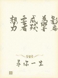 想要成为影之实力者残响篇在线观看