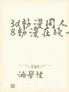 3d动漫同人18动漫在线看