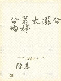 公翁太涨公欲息肉婷