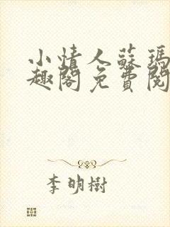 小情人苏玛丽笔趣阁免费阅读全文