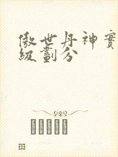 傲世丹神实力等级划分