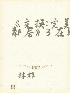 《交换:完美的邻居》3 在线观看封面