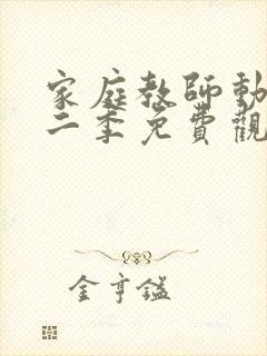 家庭教师动漫第二季免费观看全集下封面