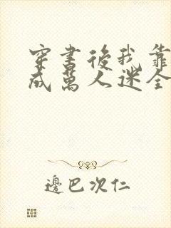 穿书后我靠恋综成万人迷全集收听