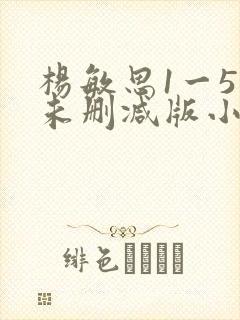 杨敏思1一5集未删减版小说