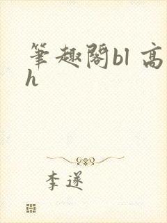笔趣阁bl 高h