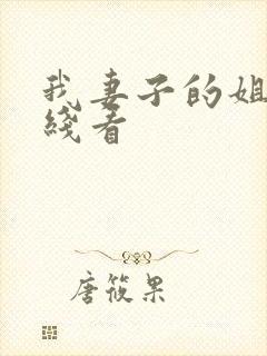 我妻子的姐姐在线看