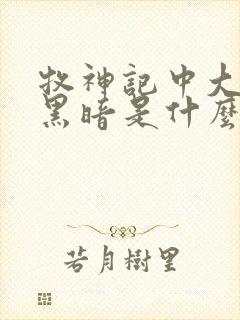 牧神记中大墟的黑暗是什么封面