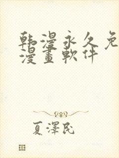 韩漫永久免费看漫画软件