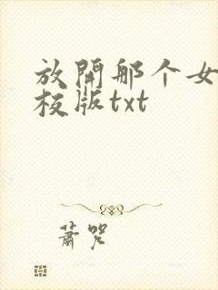 放开那个女巫精校版txt