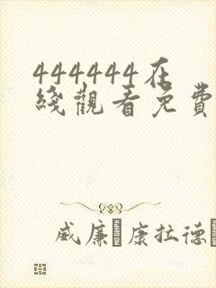 444444在线观看免费播放电视剧大全下