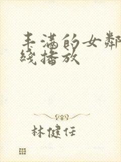 丰满的女邻居在线播放