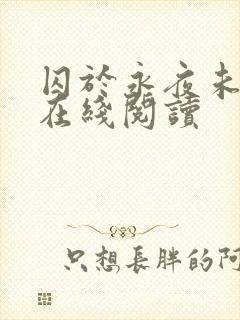 囚于永夜未删减在线阅读