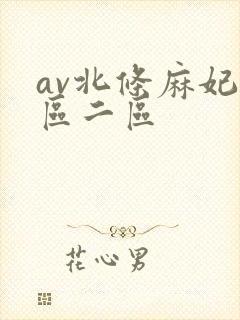 av北条麻妃一区二区