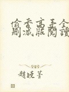 偷香高手全文无删减版阅读