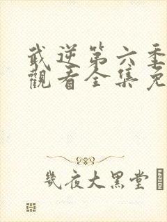 武逆第六季在线观看全集免费播放封面