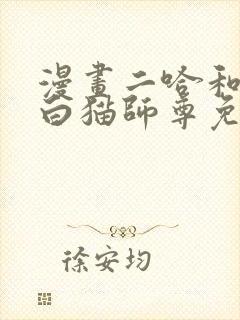 漫画二哈和他的白猫师尊免费阅读