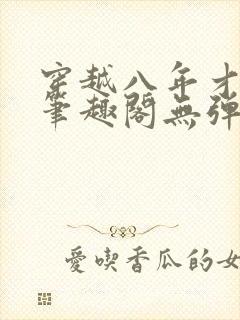 穿越八年才出道笔趣阁无弹窗