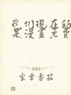 我们现在的关系是漫画免费观看