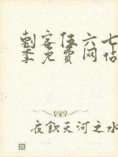 刺客伍六七第六季免费网站封面