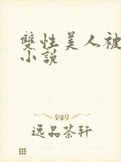 双性美人被玩弄小说