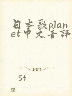 日本歌planet中文音译封面