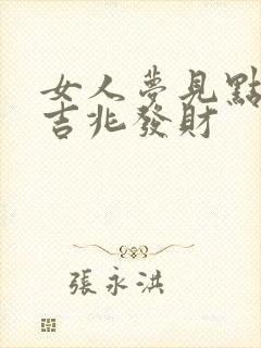 女人梦见点香是吉兆发财