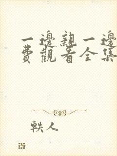 一边亲一边摸免费观看全集