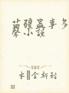 苗疆蛊事多人有声小说