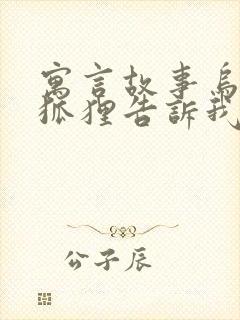 寓言故事乌鸦和狐狸告诉我们什么道理