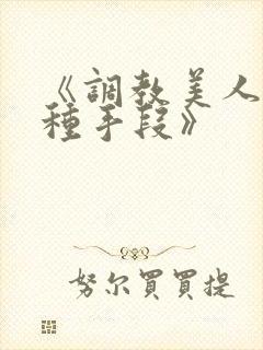 《调教美人的百种手段》