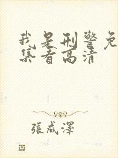 我是刑警免费全集看高清