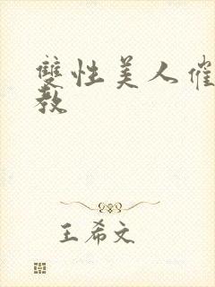 双性美人催眠调教