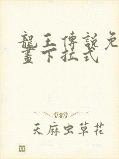 龙王传说免费漫画下拉式