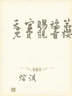 天官赐福第二季免费观看樱花动漫