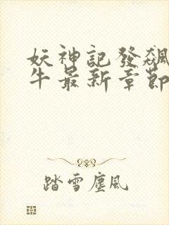 妖神记发飙的蜗牛最新章节列表免费封面