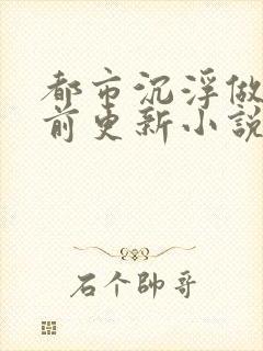 都市沉浮做局超前更新小说4195章封面