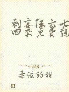 刺客伍六七第第四季免费观看全集