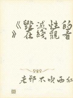 《毁灭性的诱惑》在线观看动漫