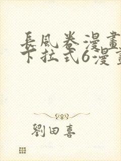 长风卷漫画免费下拉式6漫画